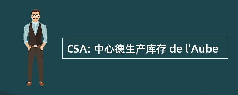 CSA: 中心德生产库存 de l&#039;Aube