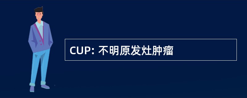 CUP: 不明原发灶肿瘤