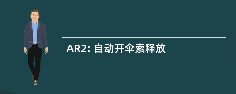 AR2: 自动开伞索释放