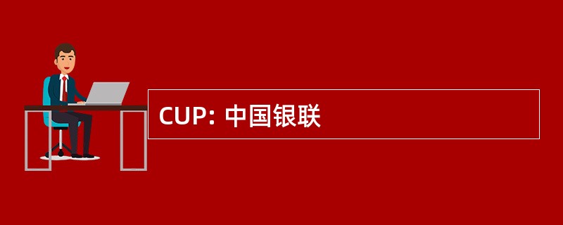 CUP: 中国银联