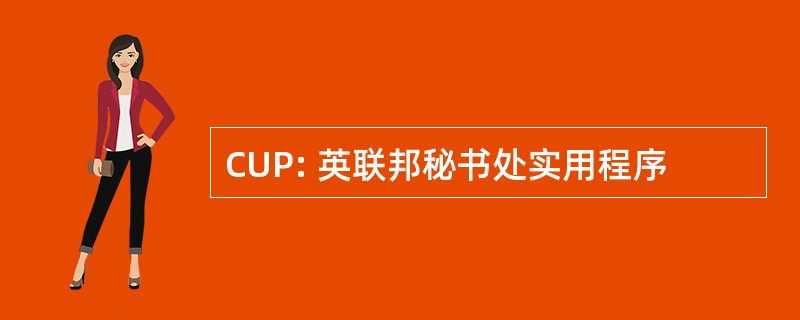 CUP: 英联邦秘书处实用程序