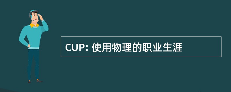 CUP: 使用物理的职业生涯