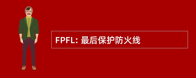 FPFL: 最后保护防火线