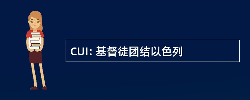 CUI: 基督徒团结以色列