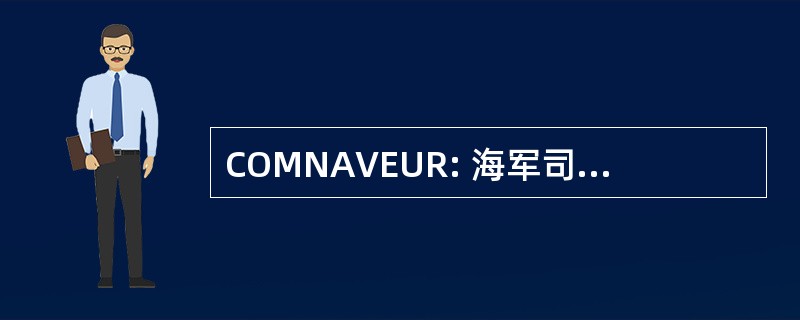 COMNAVEUR: 海军司令美国驻欧部队