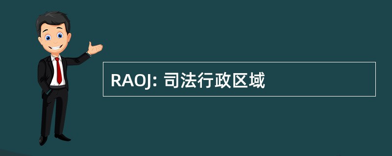 RAOJ: 司法行政区域