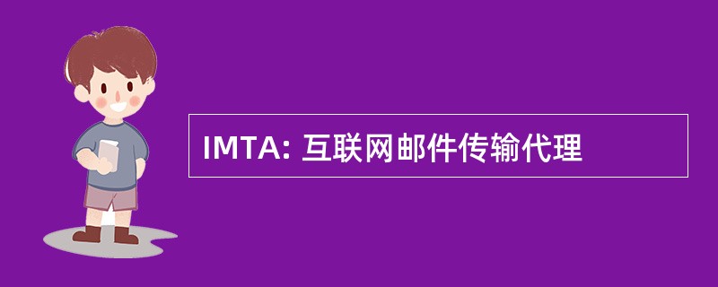 IMTA: 互联网邮件传输代理