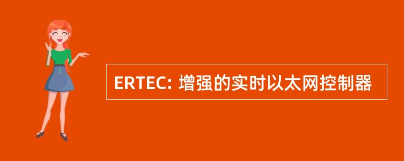 ERTEC: 增强的实时以太网控制器