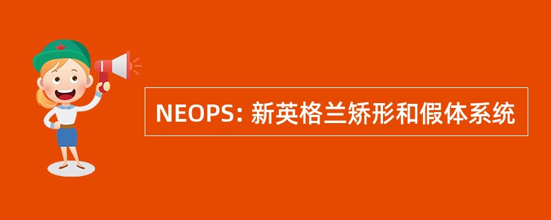 NEOPS: 新英格兰矫形和假体系统