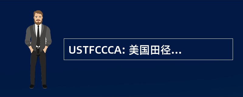 USTFCCCA: 美国田径和跨国家教练协会