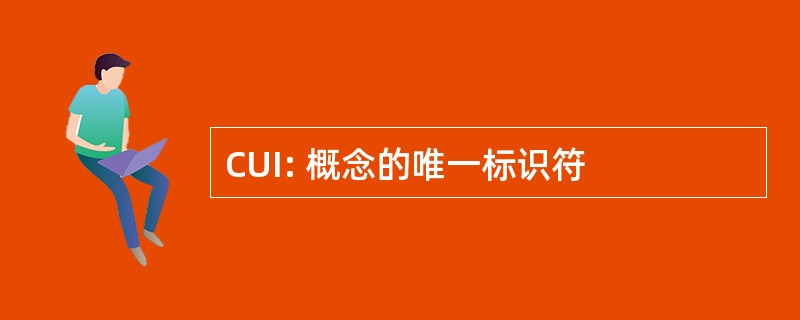 CUI: 概念的唯一标识符