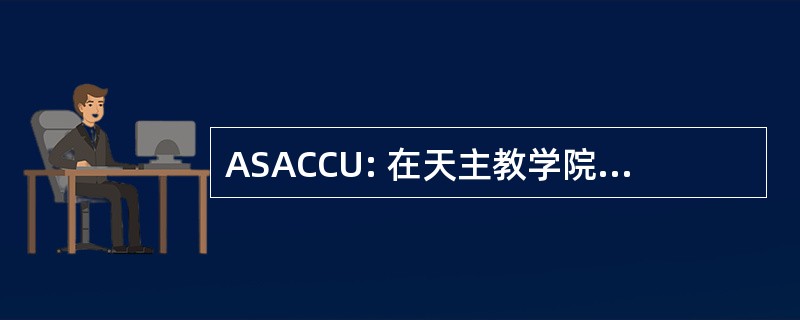 ASACCU: 在天主教学院和大学的学生事务协会