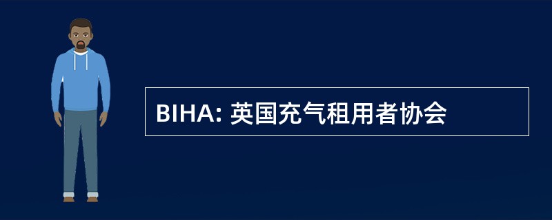 BIHA: 英国充气租用者协会