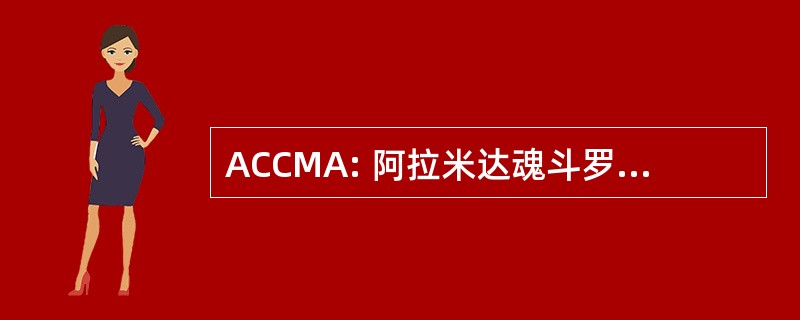 ACCMA: 阿拉米达魂斗罗哥斯达黎加医学协会