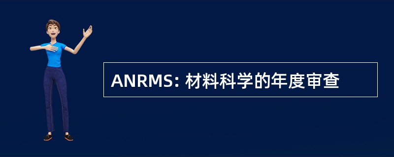 ANRMS: 材料科学的年度审查