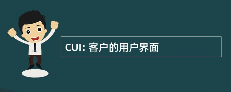 CUI: 客户的用户界面