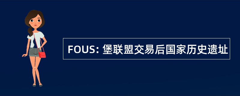 FOUS: 堡联盟交易后国家历史遗址