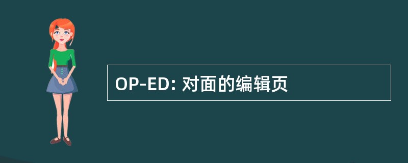 OP-ED: 对面的编辑页