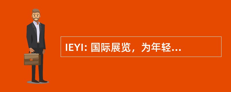 IEYI: 国际展览，为年轻的发明家的