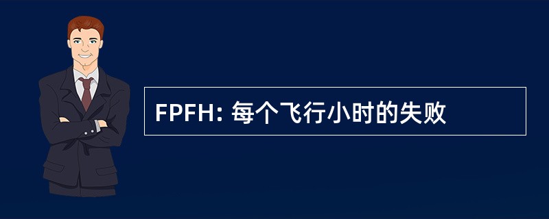 FPFH: 每个飞行小时的失败