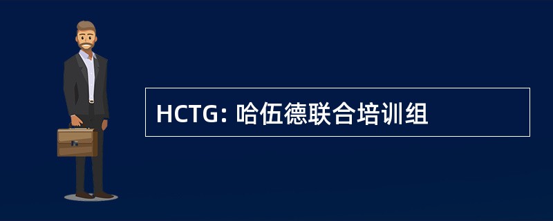 HCTG: 哈伍德联合培训组