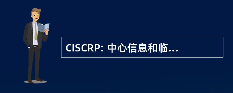 CISCRP: 中心信息和临床研究参与研究