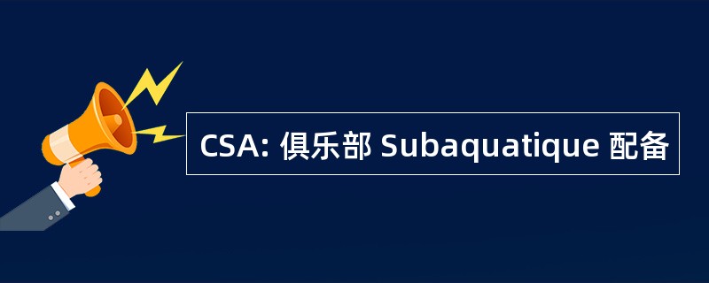 CSA: 俱乐部 Subaquatique 配备