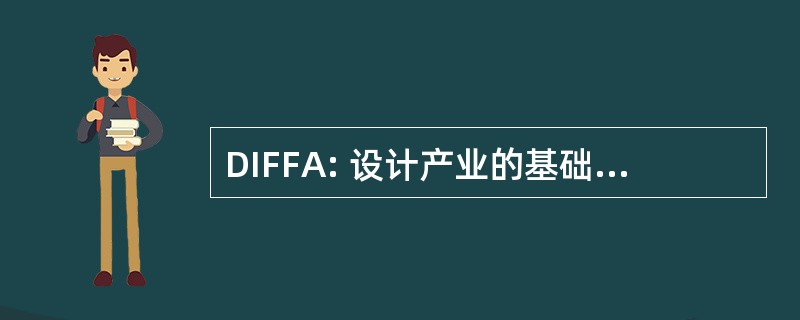 DIFFA: 设计产业的基础，防治艾滋病