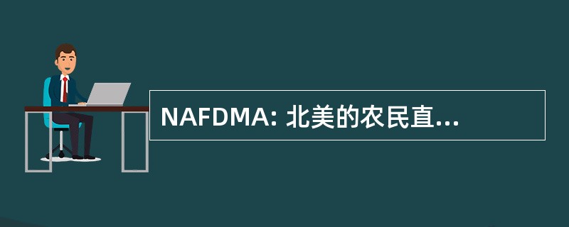 NAFDMA: 北美的农民直接市场营销协会