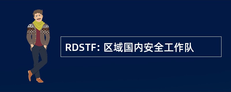 RDSTF: 区域国内安全工作队