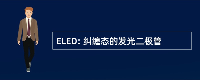 ELED: 纠缠态的发光二极管