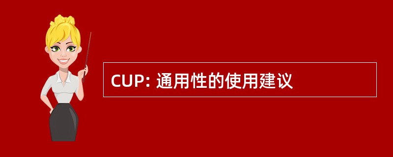 CUP: 通用性的使用建议