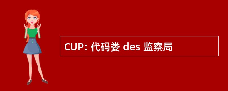 CUP: 代码娄 des 监察局