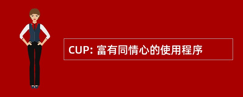 CUP: 富有同情心的使用程序