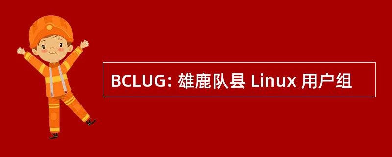 BCLUG: 雄鹿队县 Linux 用户组