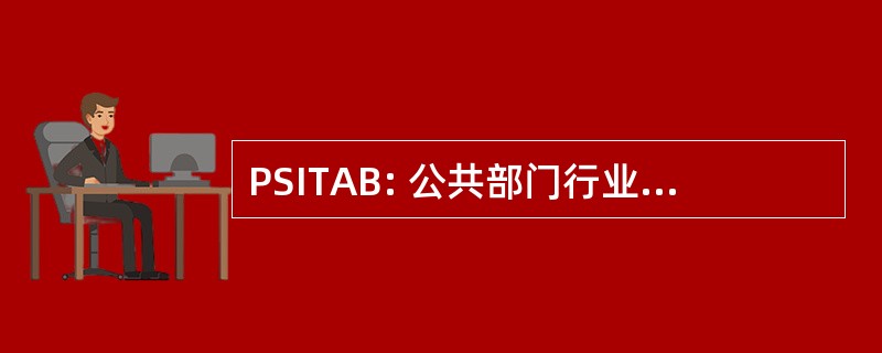 PSITAB: 公共部门行业培训咨询机构