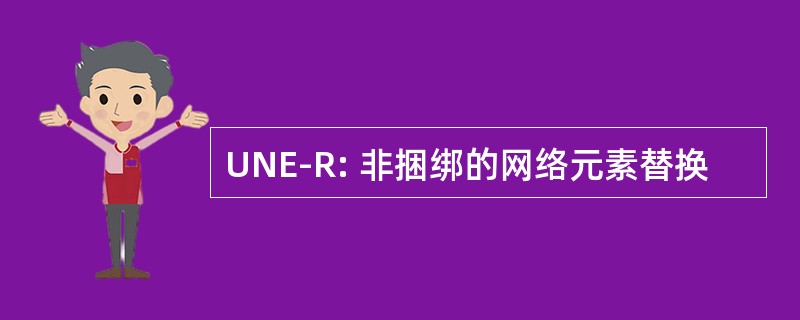 UNE-R: 非捆绑的网络元素替换