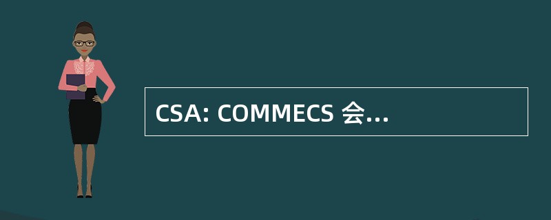 CSA: COMMECS 会计学校 (巴基斯坦)