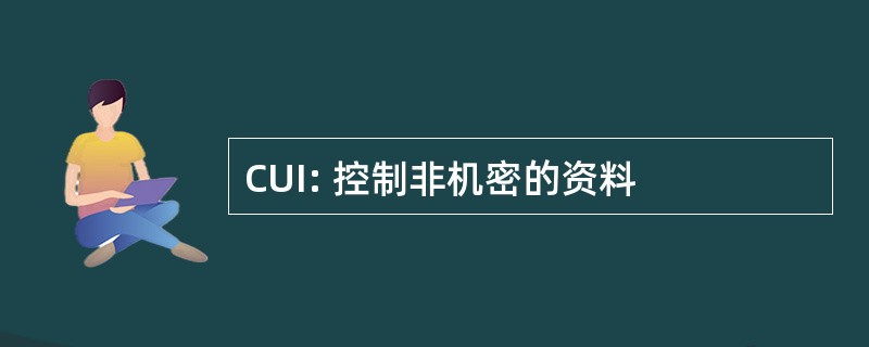 CUI: 控制非机密的资料