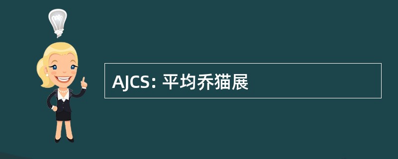 AJCS: 平均乔猫展