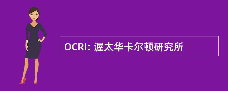 OCRI: 渥太华卡尔顿研究所