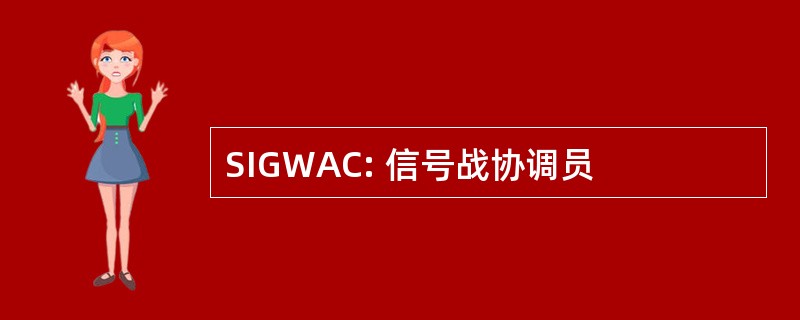 SIGWAC: 信号战协调员