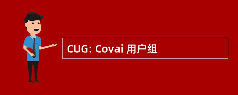 CUG: Covai 用户组