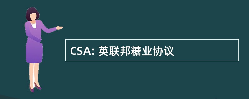 CSA: 英联邦糖业协议