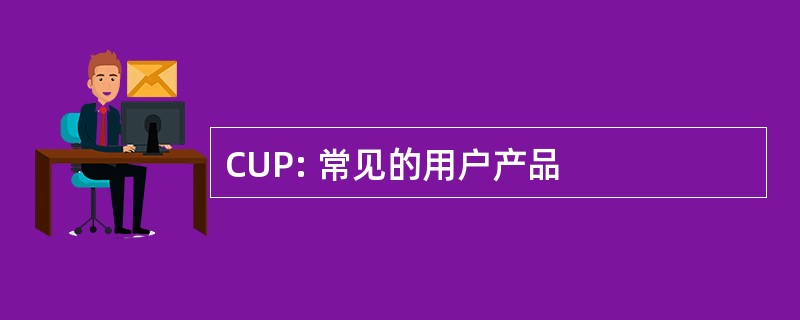 CUP: 常见的用户产品