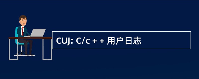 CUJ: C/c + + 用户日志