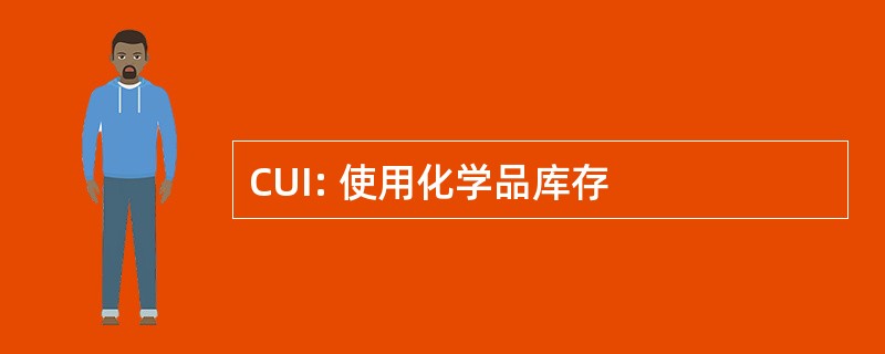 CUI: 使用化学品库存