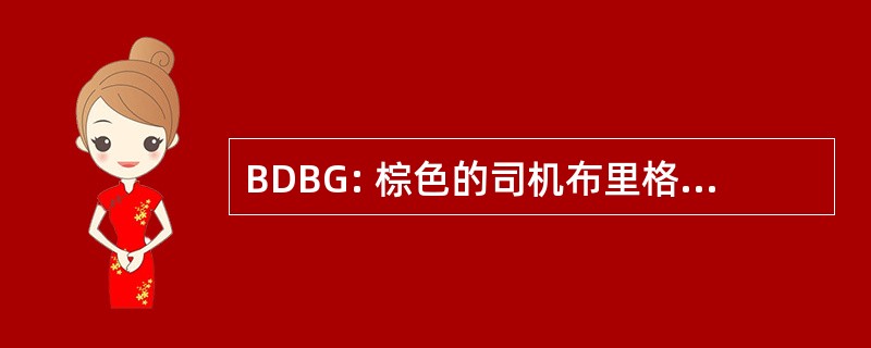 BDBG: 棕色的司机布里格斯格泽纽斯