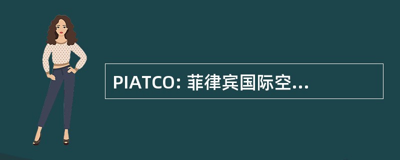 PIATCO: 菲律宾国际空运站有限公司