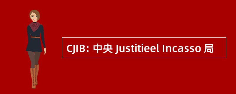 CJIB: 中央 Justitieel Incasso 局